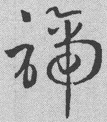 谛,孫過庭 ,書法字典